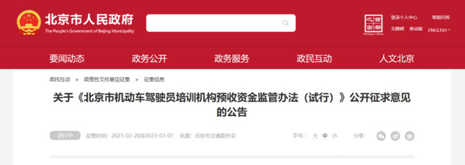 《北京市機動車駕駛員培訓機構預收資金監管辦法(試行)》公開征求意見，旨在規范行業收費保障學員權益